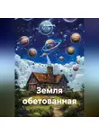 Владимир - Земля обетованная