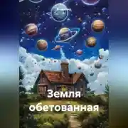 Постер книги Земля обетованная
