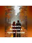 Александр Степанов (Greyson) - Выжить бомжом в чужом городе
