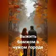 Постер книги Выжить бомжом в чужом городе