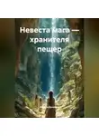 Марина Духовная - Невеста мага – хранителя пещер