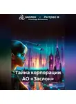 Александр Филимонов - Тайна корпорации АО «Заслон»