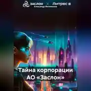 Постер книги Тайна корпорации АО «Заслон»