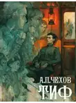Антон Чехов - Тиф
