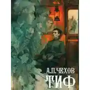 Постер книги Тиф