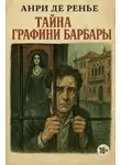 Анри де Ренье - Тайна графини Барбары