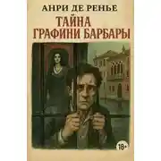 Постер книги Тайна графини Барбары