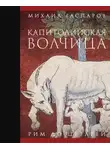 Михаил Гаспаров - Капитолийская волчица. Рим до цезарей