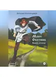 Виталий Конторщиков - Макс Охотник. Книга вторая