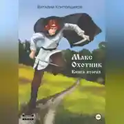 Постер книги Макс Охотник. Книга вторая