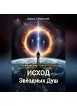 Дарья Сибирская - Космические тайны России. Исход звёздных душ
