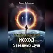 Постер книги Космические тайны России. Исход звёздных душ