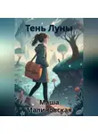 Маша Малиновская - Тень Луны