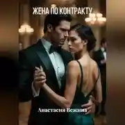 Постер книги Жена по контракту