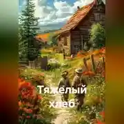 Постер книги Тяжелый хлеб