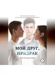Айли Фриман - Мой друг, призрак