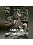 Алексей Хромов - Холодная опись
