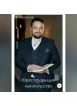 Александр Толстяков - Юриспруденция как искусство
