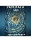 Игорь Патанин - Исповедальная петля