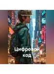 Анастасия Асеева - Цифровой код