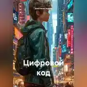 Постер книги Цифровой код
