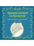 Ирина Дурова - Лучший подарок на крещение. Для крестных и крестников, пап и мам