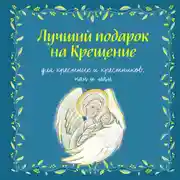 Постер книги Лучший подарок на крещение. Для крестных и крестников, пап и мам