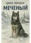 Джек Лондон - Меченый