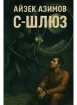 Айзек Азимов - С-Шлюз