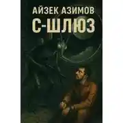 Постер книги С-Шлюз
