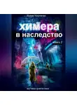 Ирина Миронова - Химера в наследство, 2 книга
