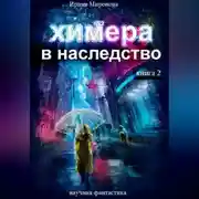 Постер книги Химера в наследство, 2 книга