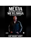 Павел Гросс - МЕТЛА. ИСТОРИЯ КАЗИНО МЕТЕЛИЦА