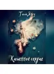 Таша Янсу - Каменное сердце