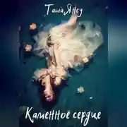 Постер книги Каменное сердце
