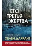 Хелен Даррант - Его третья жертва