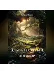 Катрин Марсо - Злава и старый договор