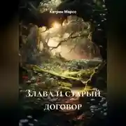 Постер книги Злава и старый договор