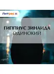 Зинаида Гиппиус - Одинокий