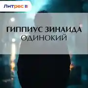 Постер книги Одинокий