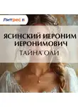  Иероним Ясинский - Тайна Оли