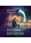 Вероника Гришина - Шрамы времени