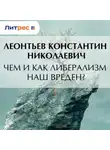 Константин Леонтьев - Чем и как либерализм наш вреден?