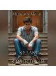 Михаил Малов - Кулаки и философия