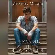 Постер книги Кулаки и философия