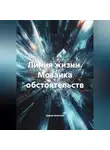 Дарья Акулова - Линия жизни. Мозаика обстоятельств.