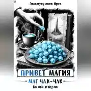 Постер книги Привет магия! Маг чак-чак. Книга вторая