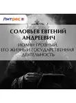 Евгений Соловьев - Иоанн Грозный. Его жизнь и государственная деятельность