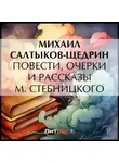Михаил Салтыков-Щедрин - Повести, очерки и рассказы М. Стебницкого
