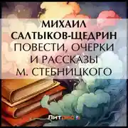 Постер книги Повести, очерки и рассказы М. Стебницкого